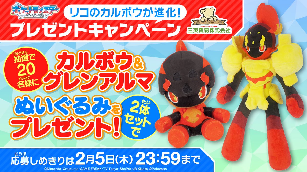 カルボウとグレンアルマのぬいぐるみセット