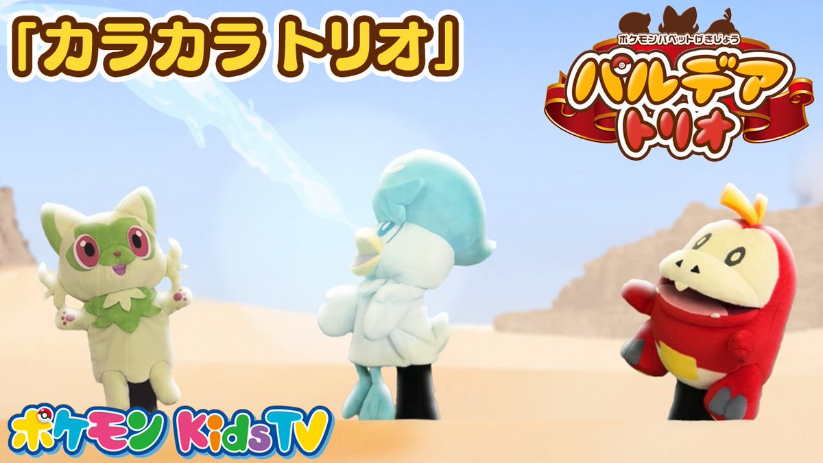 パペモン！パルデアトリオのカラカラトリオ編ポスター