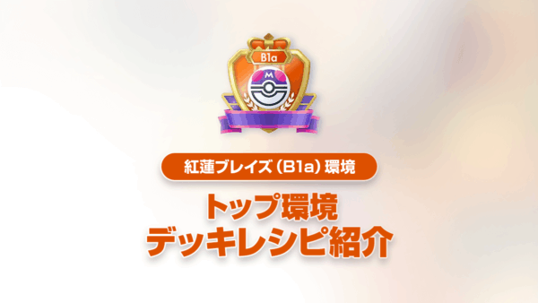 【紅蓮ブレイズ】最強デッキリスト