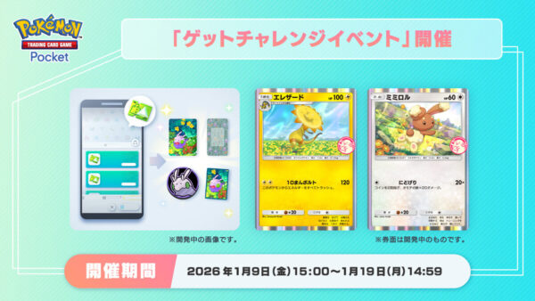 【エレザード＆ミミロル】ゲットチャレンジイベント開催