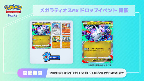 「メガラティオスexドロップイベント」配布カード＆攻略デッキ