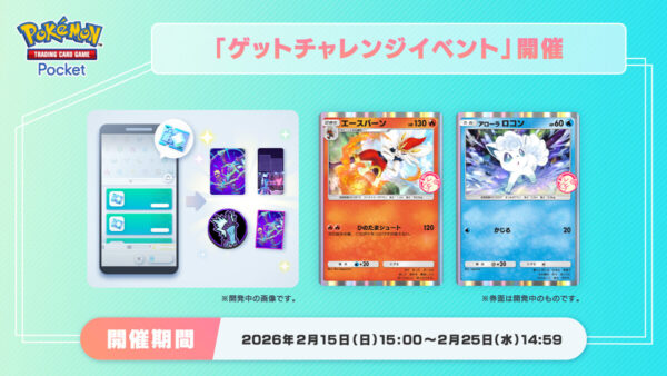 【エースバーン＆アローラ ロコン】ゲットチャレンジイベント開催