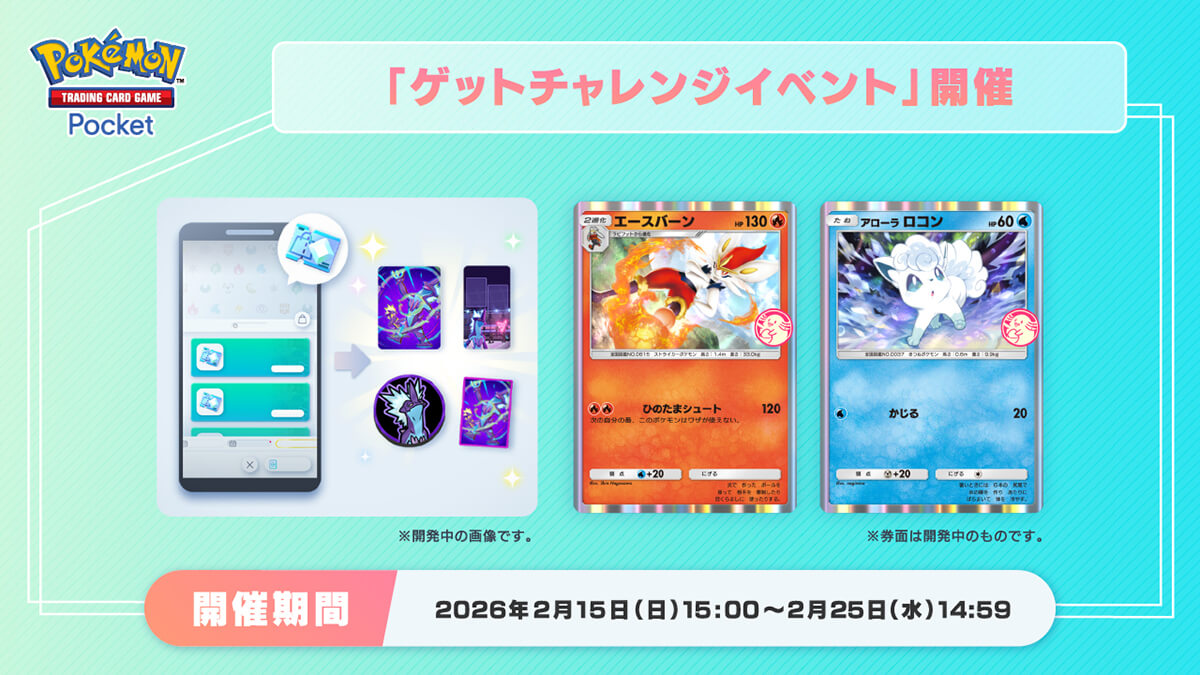 【エースバーン＆アローラ ロコン】ゲットチャレンジイベント開催