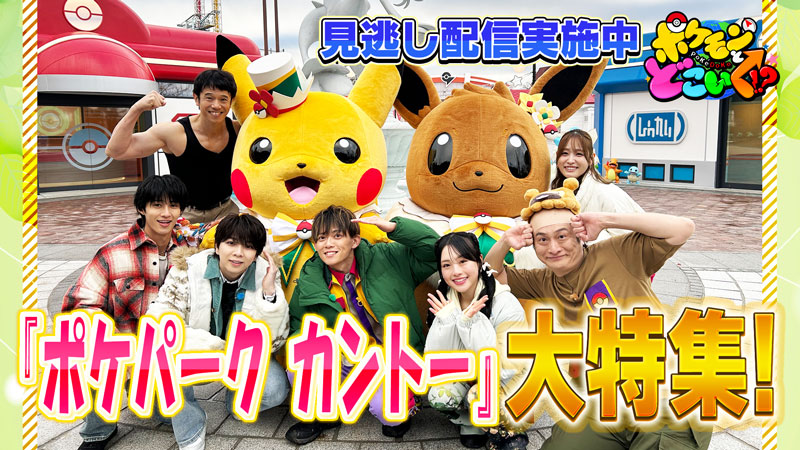 アニポケ「白いジガルデ」ピックアップ・ポケセンおたんじょうびサービス・ポケどこ「ポケパークカントー」大特集【2026年2月1日】