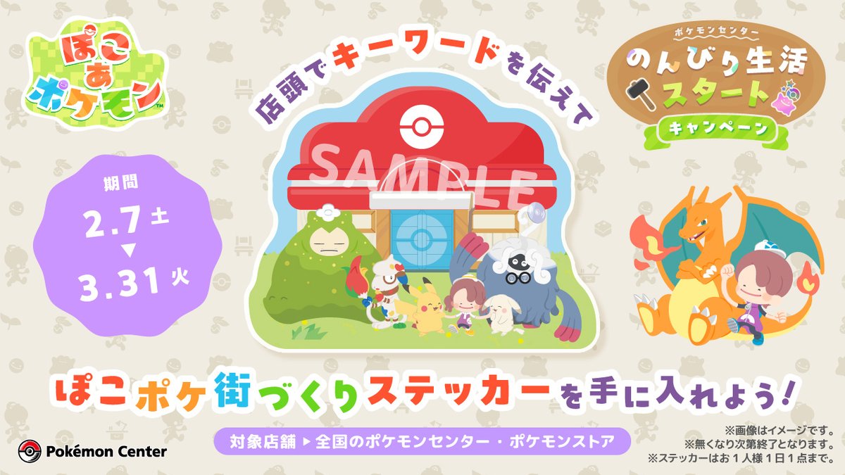 ぽこポケのんびり生活キャンペーンステッカー