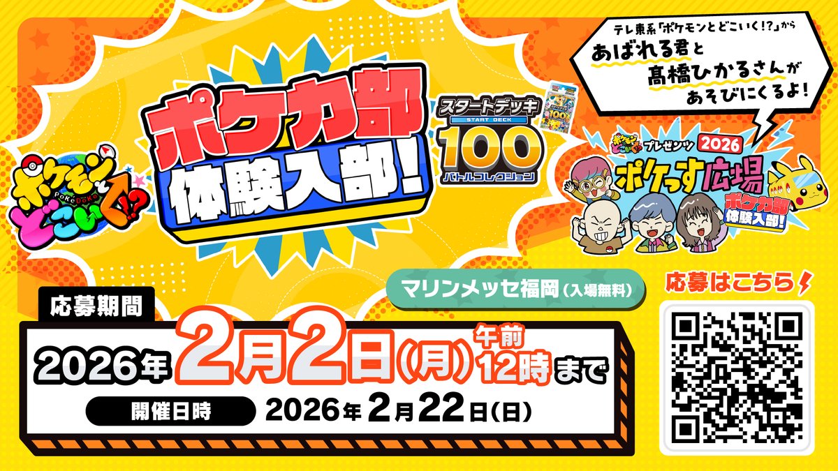 ポケどこポケカ部体験入部のイベント告知ポスター