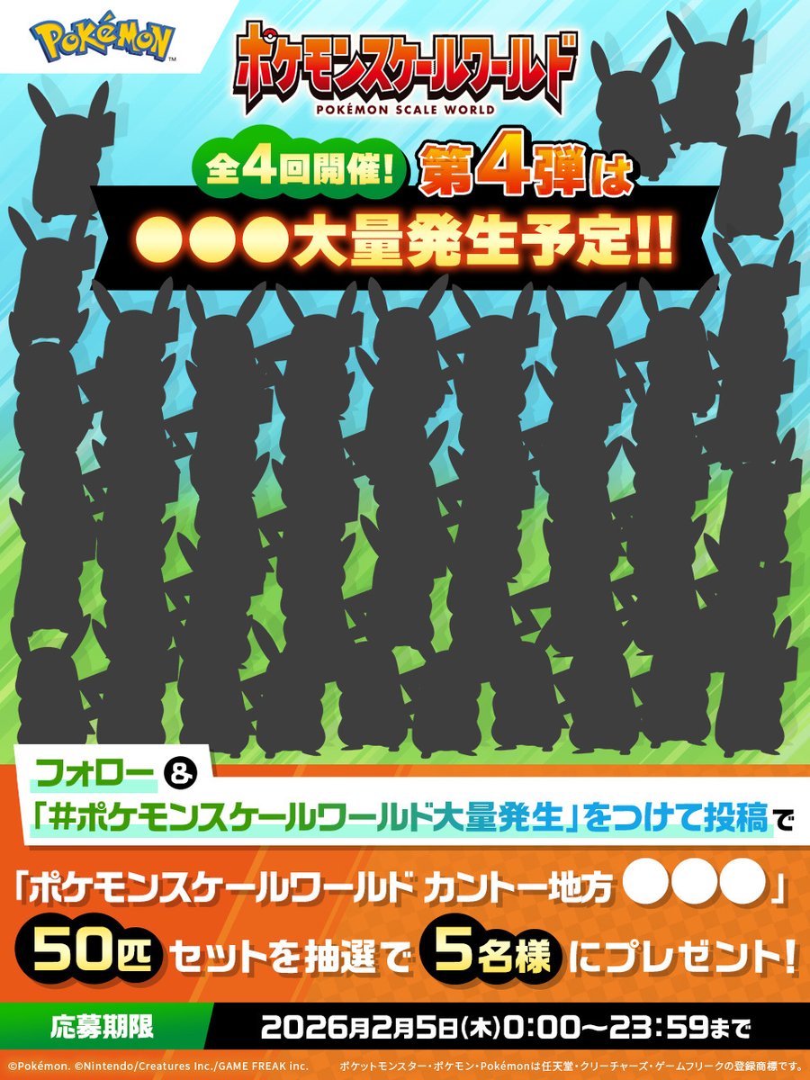 ポケモンスケールワールド 大量発生キャンペーン第4弾の告知イラスト