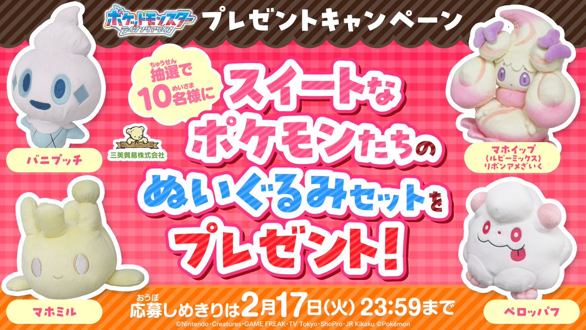 マホイップなどスウィートなポケモンのぬいぐるみセット