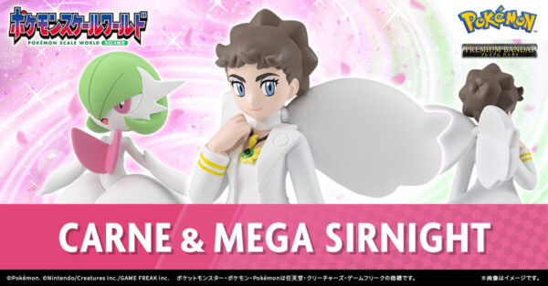 スケールワールド新作「カルネ＆メガサーナイト」予約開始！・アニポケ干支ポニータ人形プレゼントキャンペーン・北塩原村ポケふた公開【2026年2月9日】