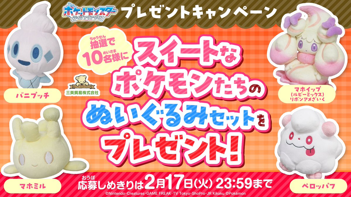 マホイップなどスウィートなポケモンのぬいぐるみセット
