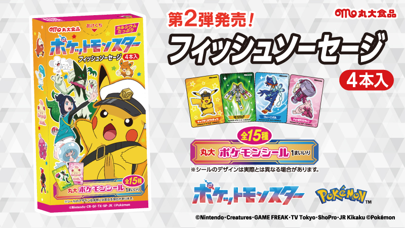 ポケモン フィッシュソーセージ第2弾のパッケージ