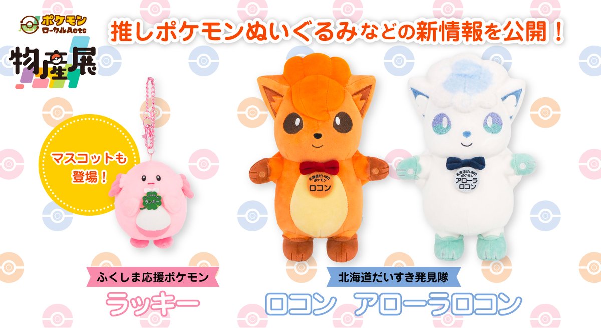 福島県うすい百貨店ポケモンローカルActs物産展のグリーティング情報