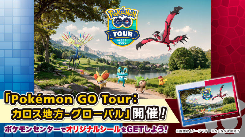 Pokémon GO Tour記念のポケモンセンターオリジナルシール