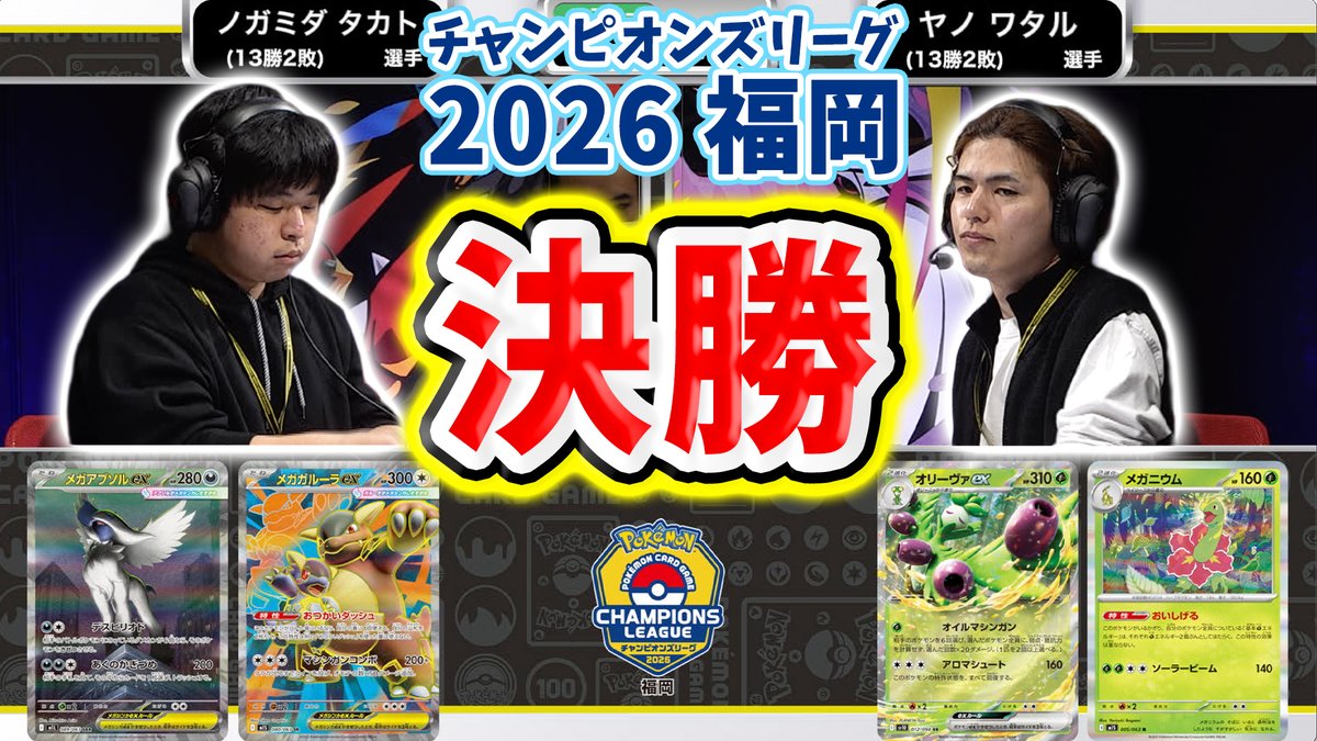 チャンピオンズリーグ2026 福岡 マスターリーグ決勝戦の切り抜きサムネイル
