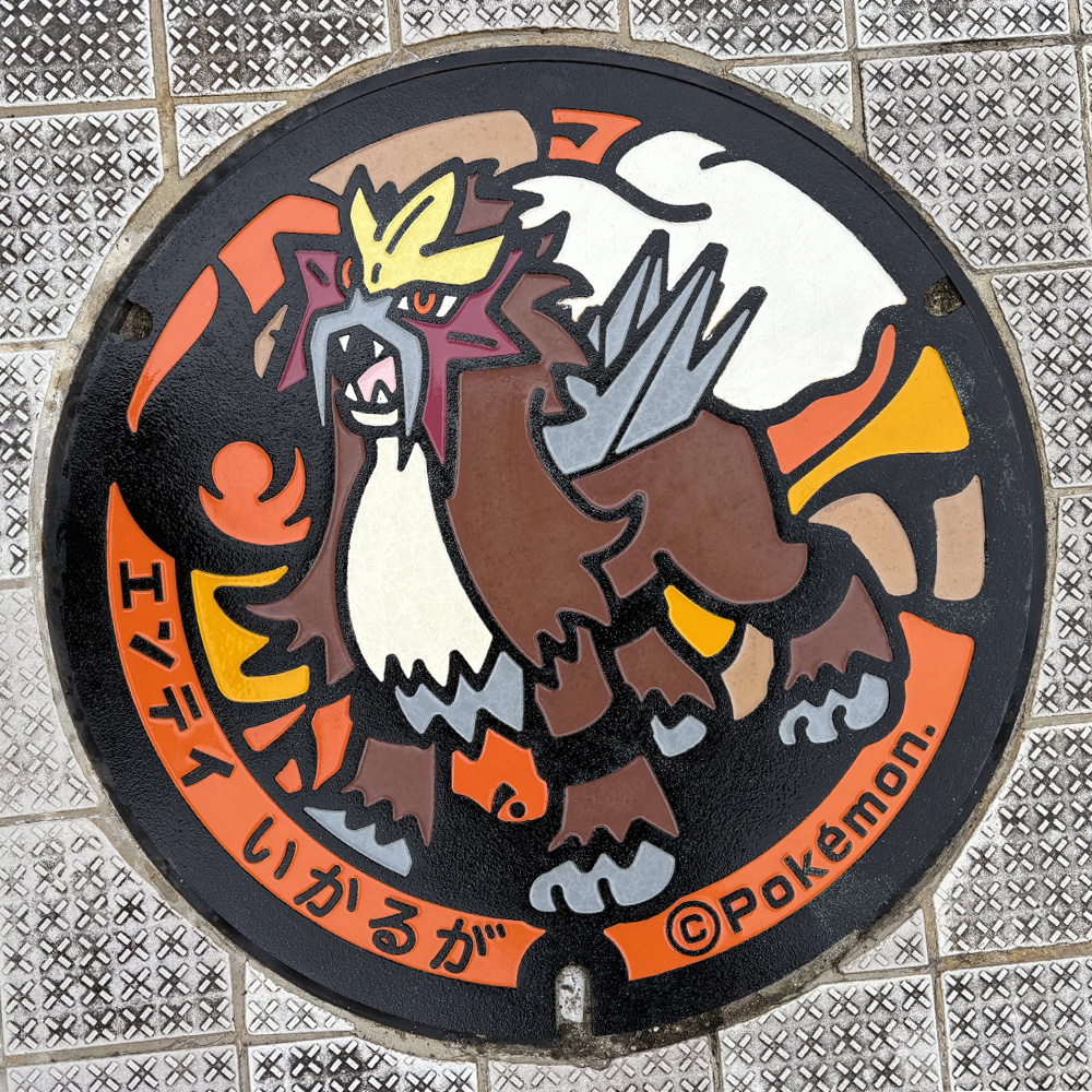 エンテイが描かれた奈良県斑鳩町のポケふたまんほーる