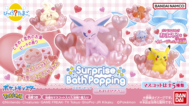 びっくらたまごバスポッピングのモンスターボール型入浴剤