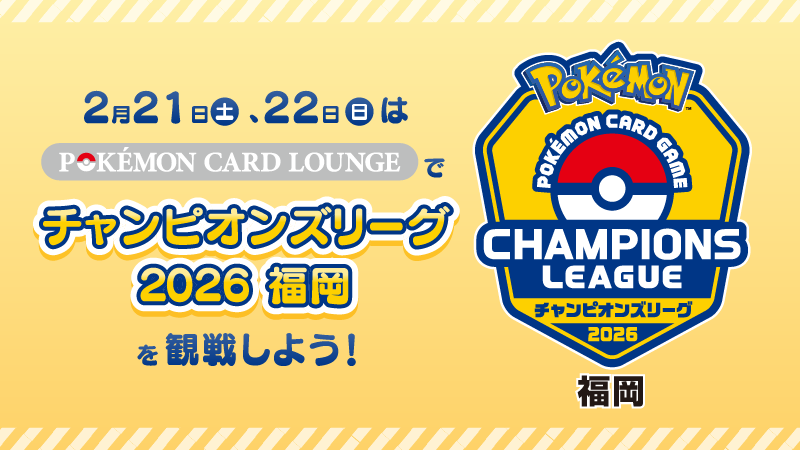 SHIBUYA TSUTAYA POKÉMON CARD LOUNGEのライブビューイング告知
