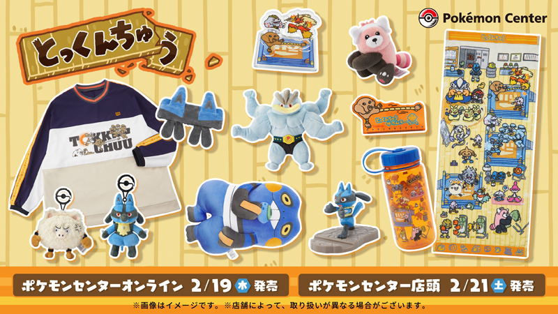 かくとうタイプ「とっくんちゅう」グッズのカイリキーぬいぐるみなど