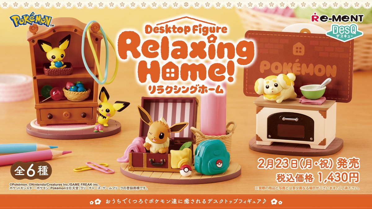 リーメントのポケットモンスター DesQ Relaxing Home! ポケモンたちがおうちでくつろぐデスクトップフィギュア