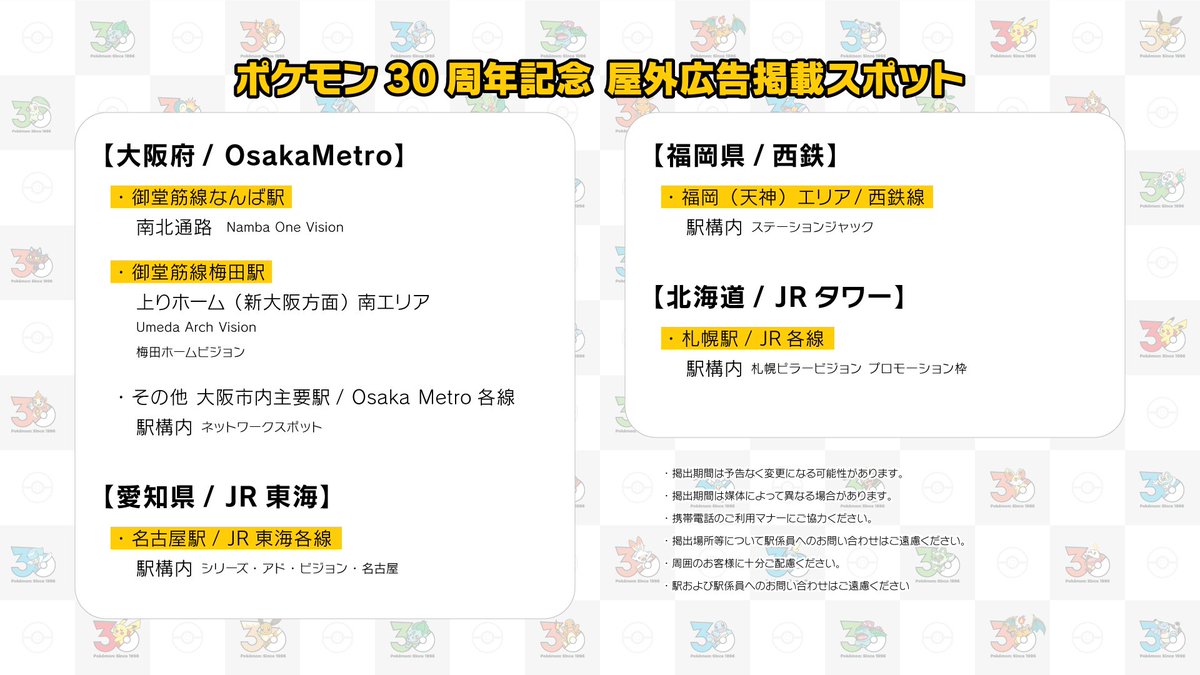 大阪駅のポケモン30周年お祝いロゴ広告