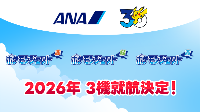 ANAポケモンジェット就航・JOCキッズアンバサダー就任・アニポケクイズ出題【2026年2月26日】
