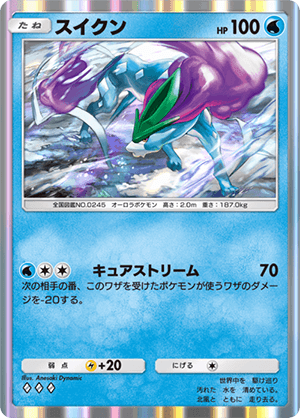 スイクン スイクン