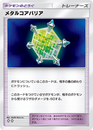 メタルコアバリア