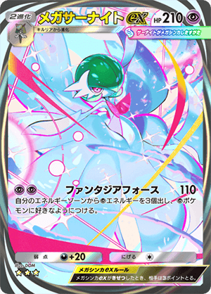 メガサーナイトex（イマーシブ）