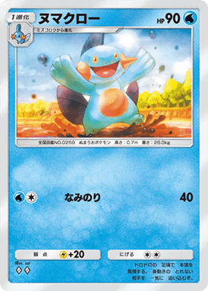 ヌマクロー ヌマクロー