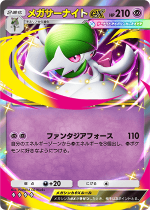 メガサーナイトex