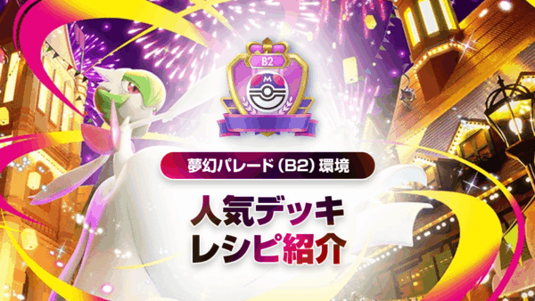 【夢幻パレード】最強デッキリスト