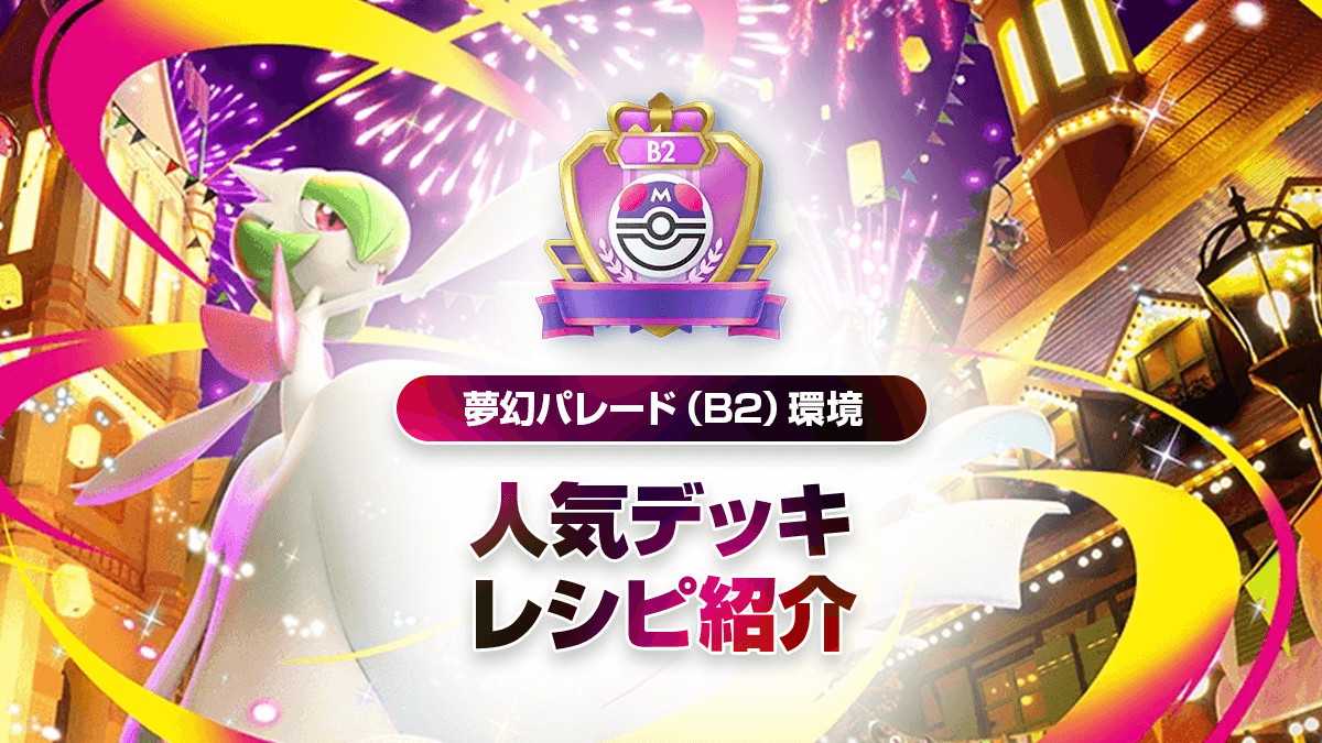 【夢幻パレード】最強デッキレシピまとめ