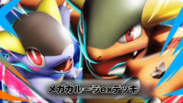 メガガルーラexデッキ メガガルーラexデッキ