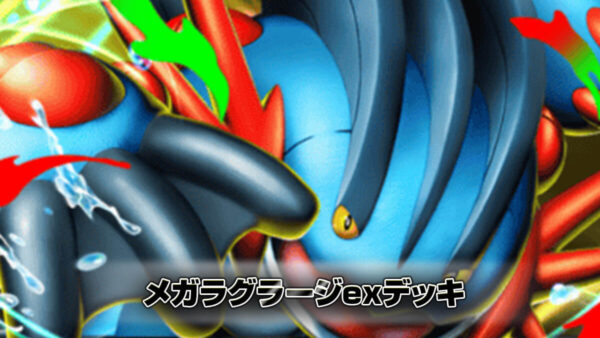 メガラグラージexデッキ メガラグラージexデッキ