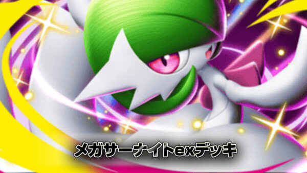 メガサーナイトexデッキ メガサーナイトexデッキ