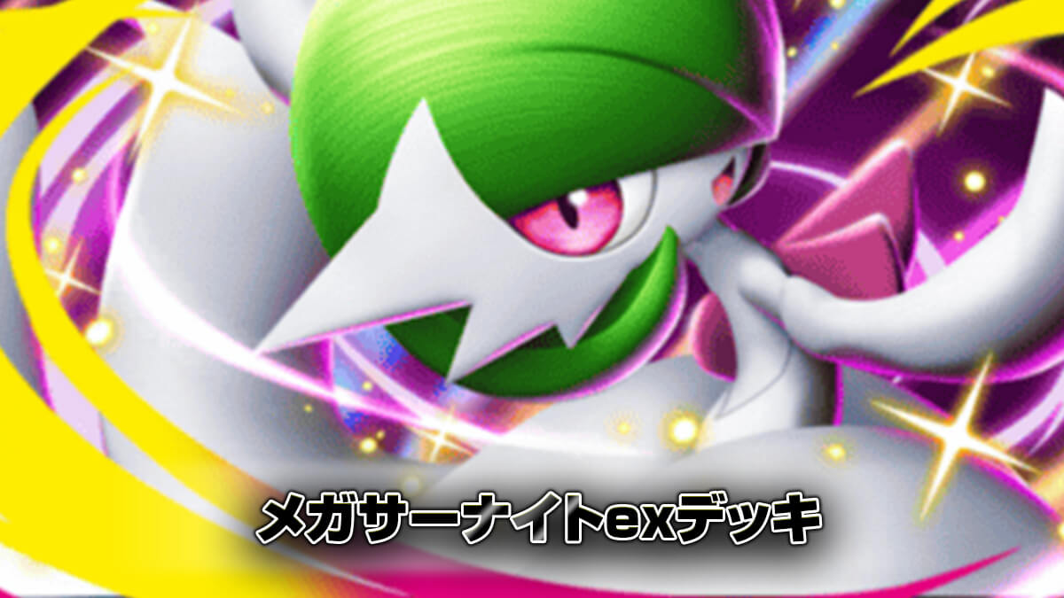 メガサーナイトexデッキ