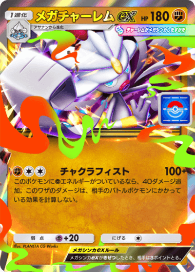 メガチャーレムex