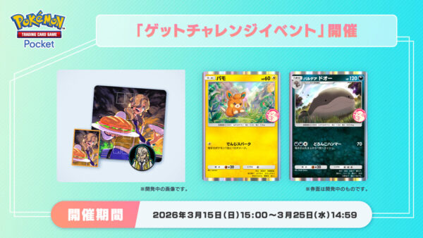 【パモ＆パルデア ドオー】ゲットチャレンジイベント開催