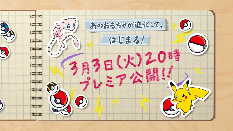 ポケモンキッズ30周年CM公開・おもちゃリニューアル映像プレミア・メタモン駅ポスター登場【2026年3月3日】