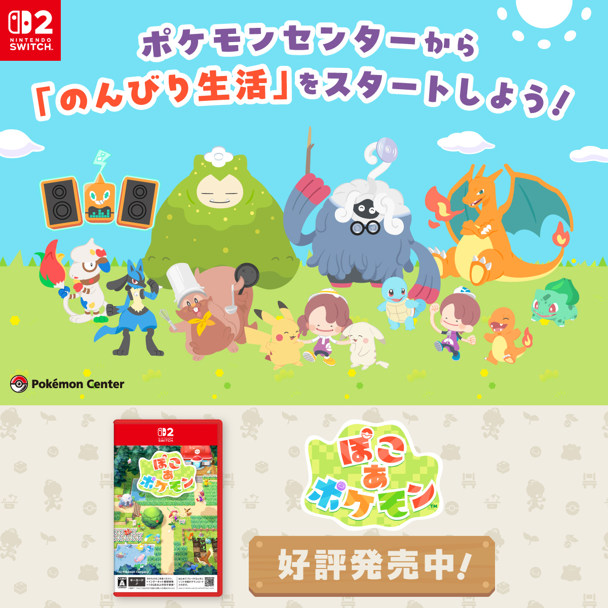 『ぽこ あ ポケモン』ののんびり生活をイメージしたプロモーション画像