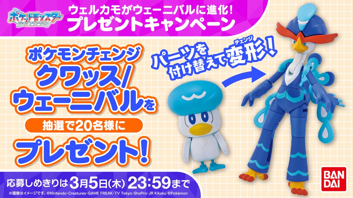 ウェルカモのウェーニバル進化イラストとプレゼントキャンペーン告知