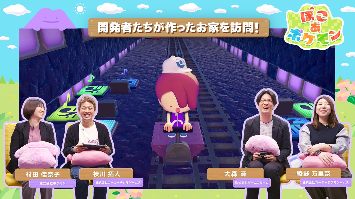 ぽこあポケモンの開発者お家訪問シーン