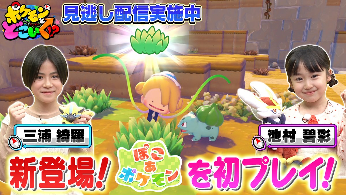 ポケモンとどこいく！？見逃し配信の告知画像