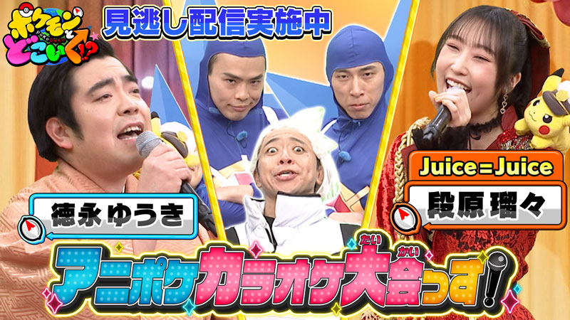 ポケモンとどこいく!?のカラオケ大会シーン