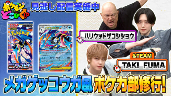 ポケどこ見逃し配信中・ポケミクライブ参加受付中・AnimeJapanにアニポケブース【2026年3月15日】