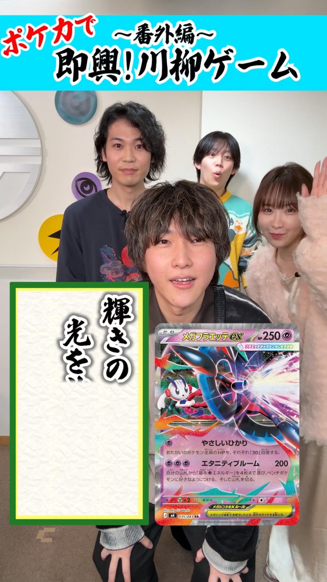 ポケカチャンネルメンバーが川柳ゲームで楽しむ様子