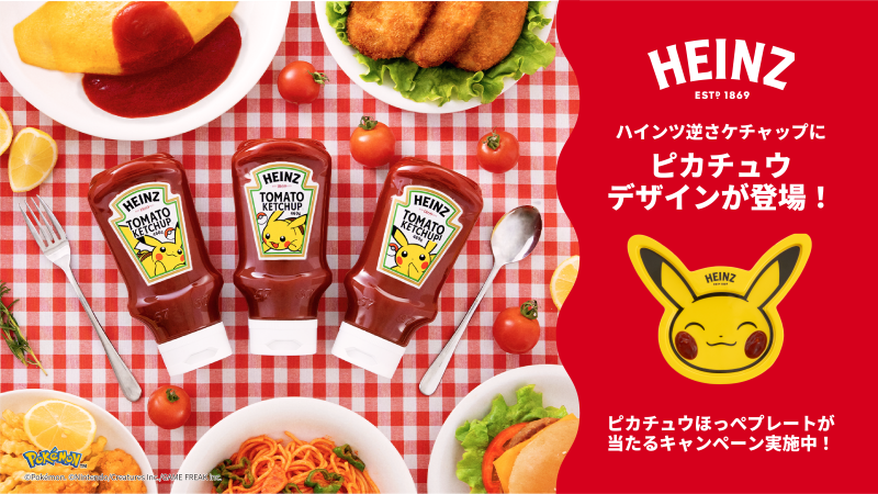 ハインツ逆さケチャップのピカチュウデザイン3種類