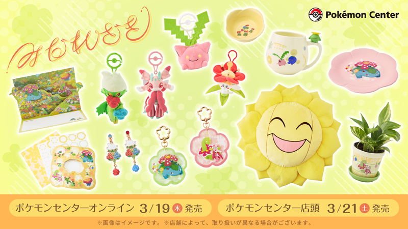 ロズレイドやカリキリのお花畑グッズ