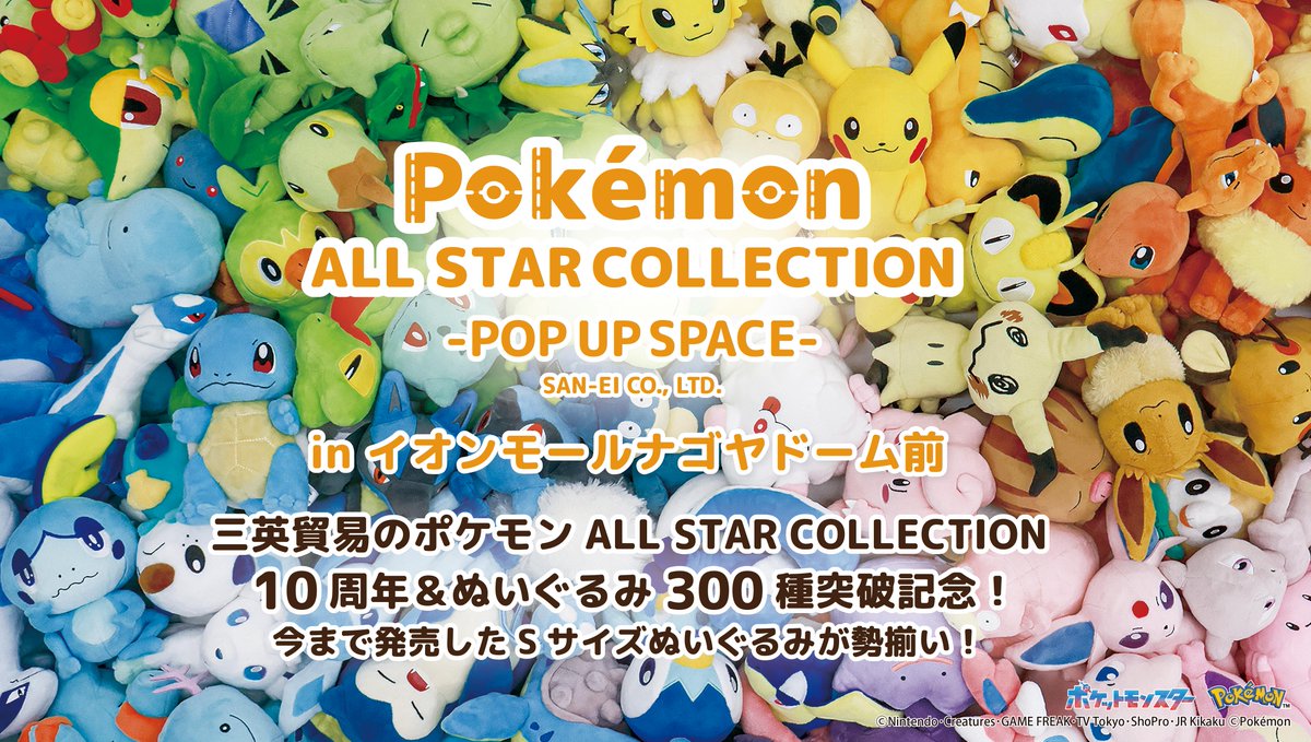 ポケモンALL STAR COLLECTION POP UP SPACEのぬいぐるみ展示