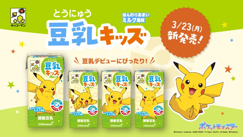 ピカチュウデザインの豆乳キッズパッケージ4種